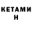 Кетамин ketamine Yurii Kinash